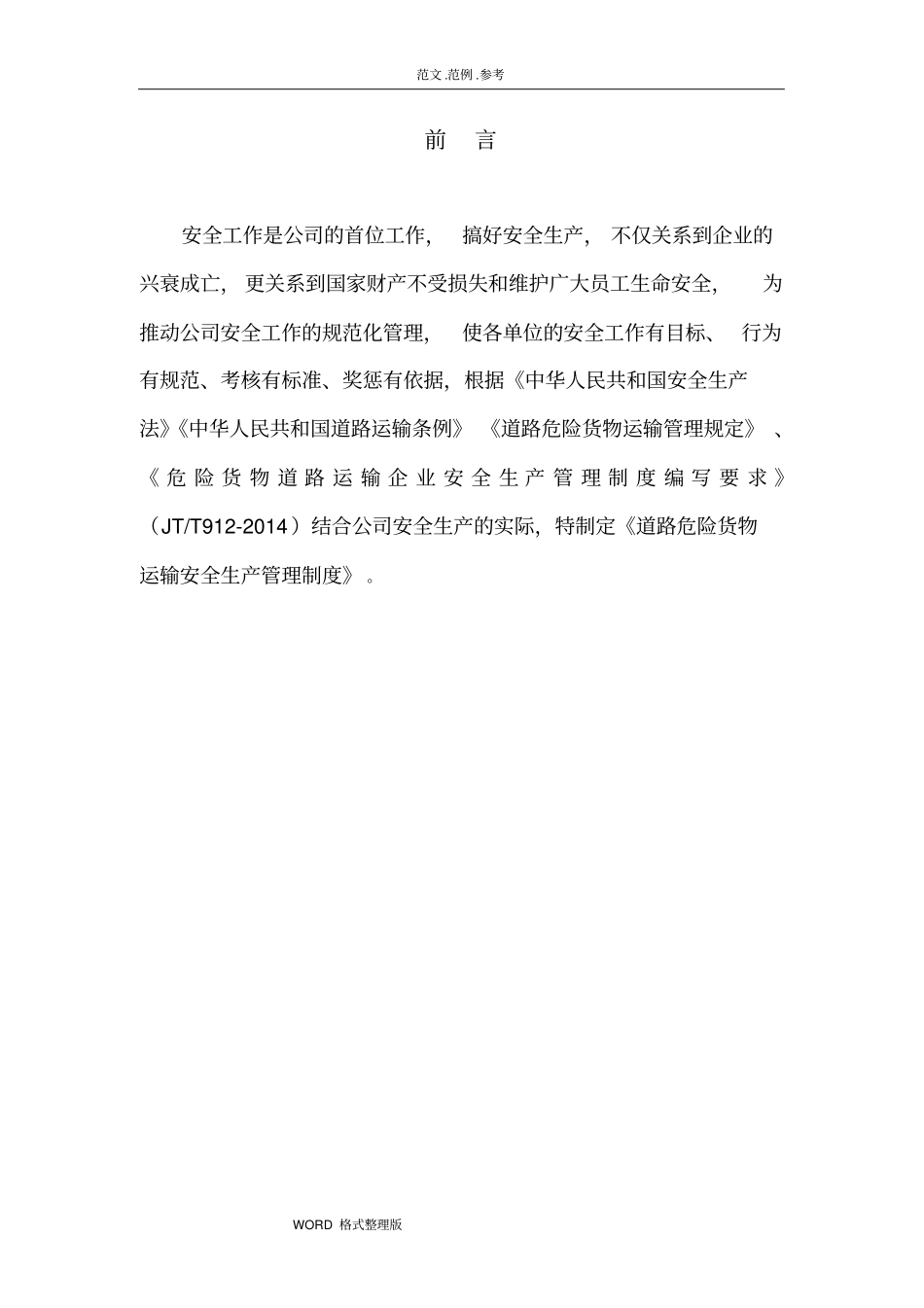 某运输有限公司危险货物运输安全管理制度汇编汇编精选版_第3页