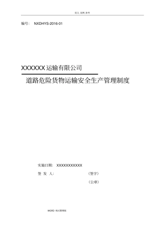 某运输有限公司危险货物运输安全管理制度汇编汇编精选版