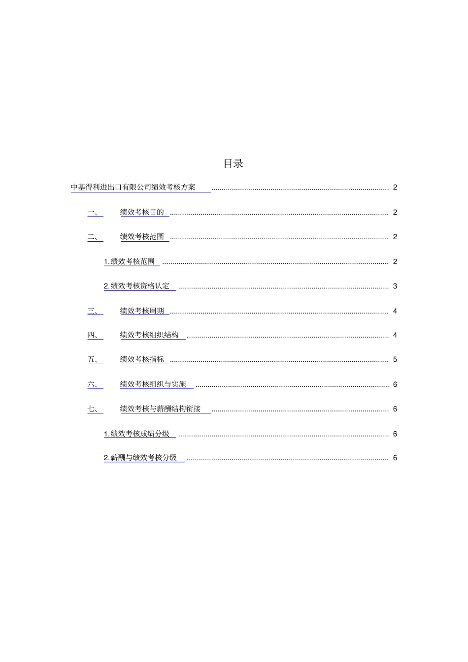 某进出口有限公司绩效考核方案_第2页