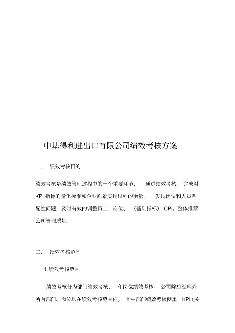 某进出口有限公司绩效考核方案_第3页