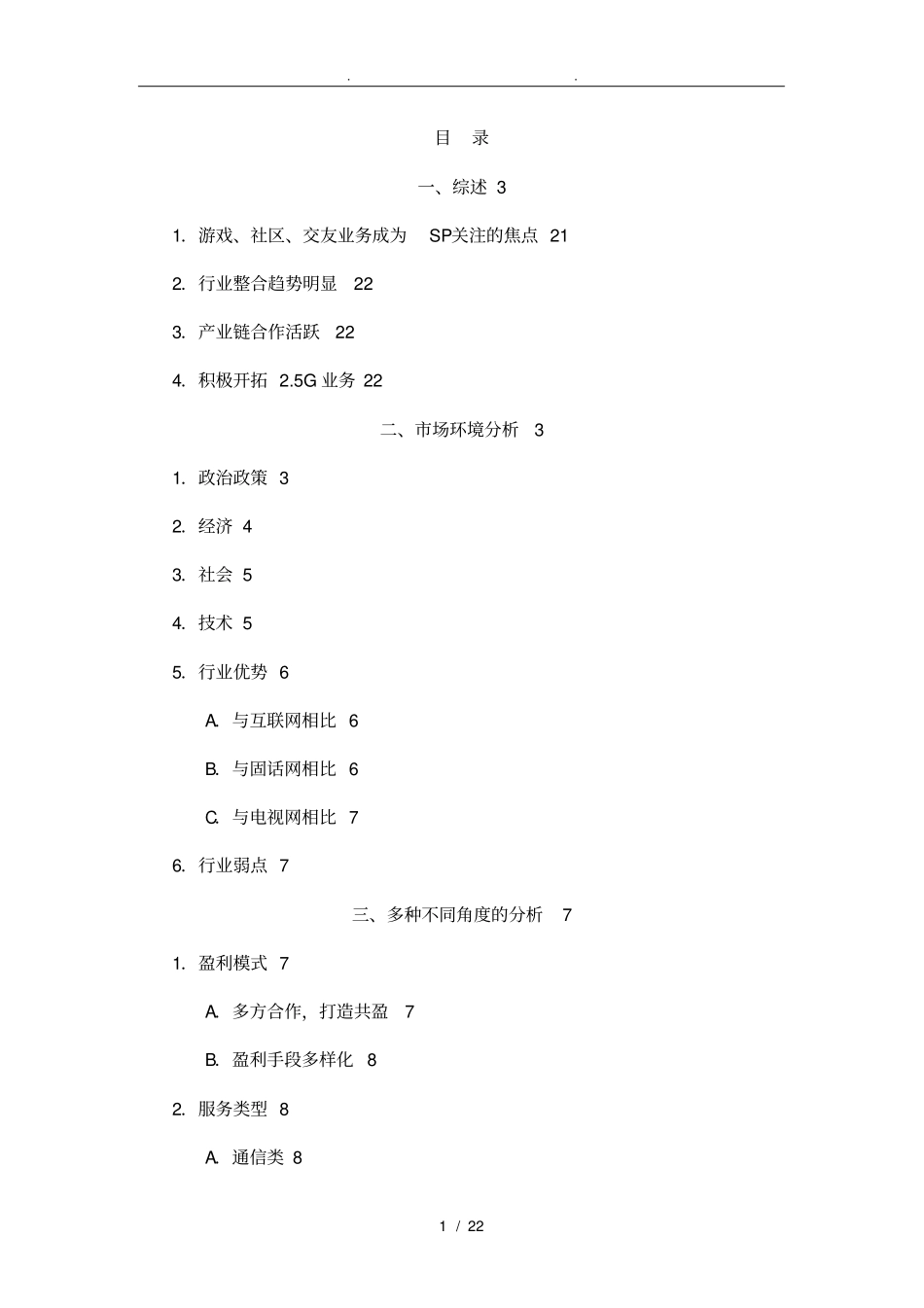 某通信公司增值服务总结_第1页