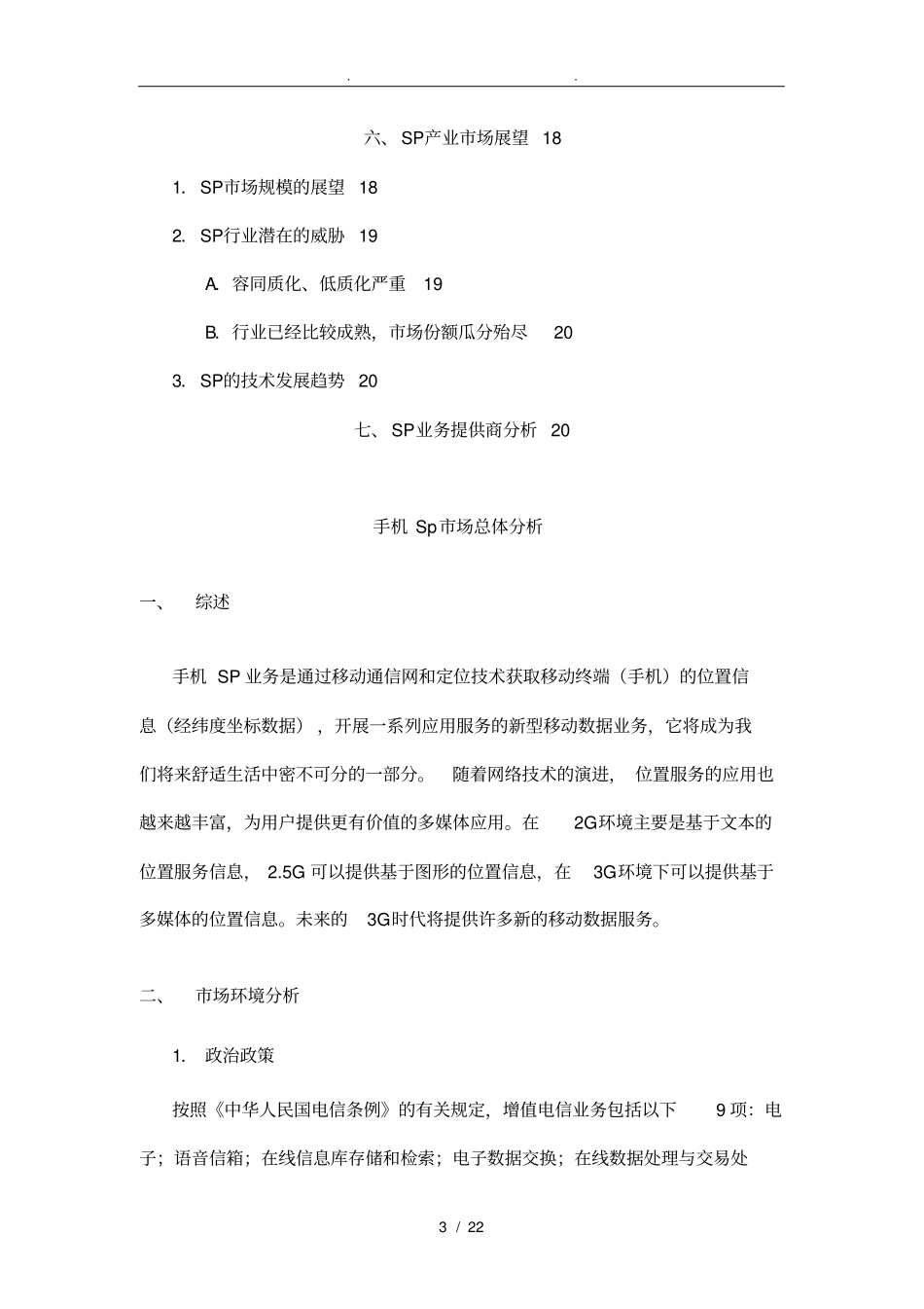 某通信公司增值服务总结_第3页