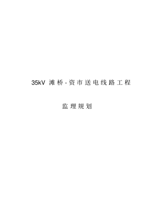 某送电线路工程监理规划