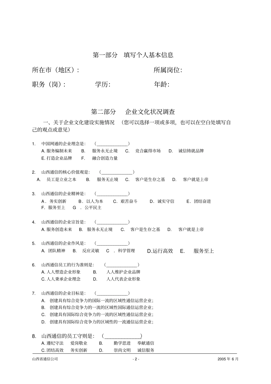 某通信公司企业文化调查问卷_第2页