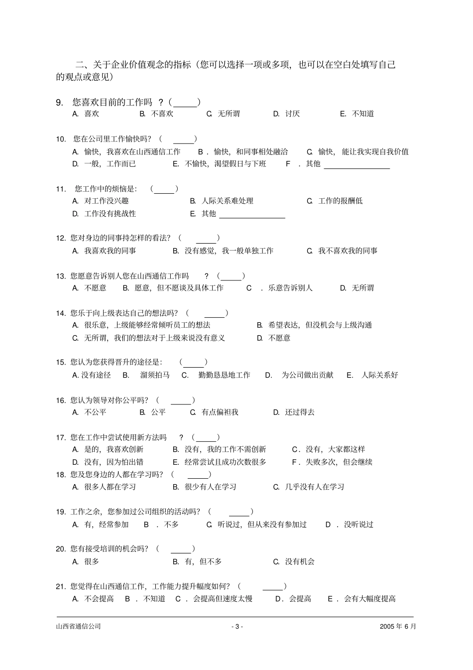 某通信公司企业文化调查问卷_第3页