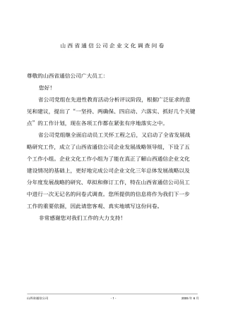 某通信公司企业文化调查问卷