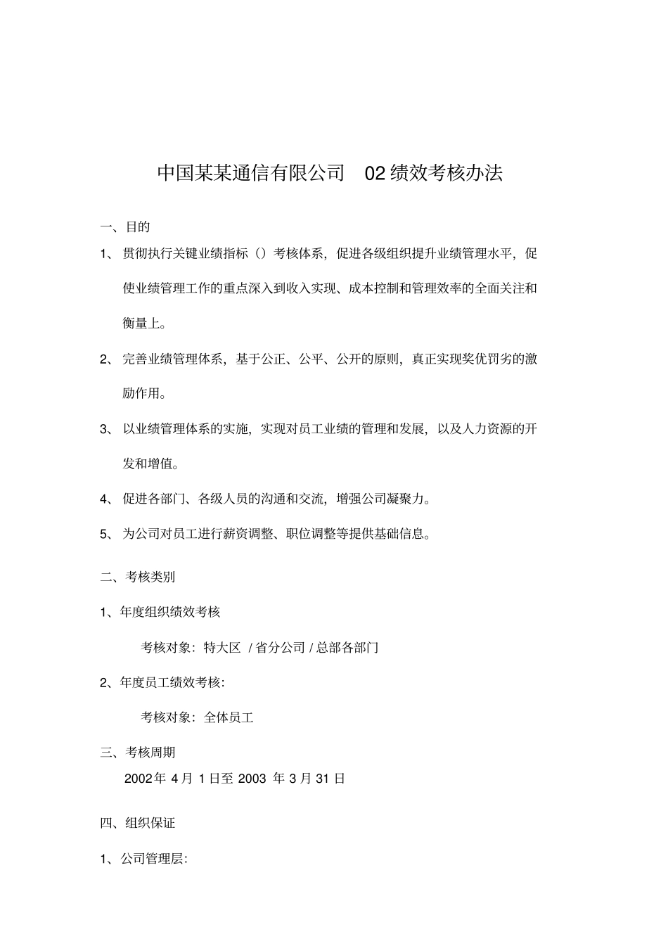 某通信公司绩效考核制度_第1页