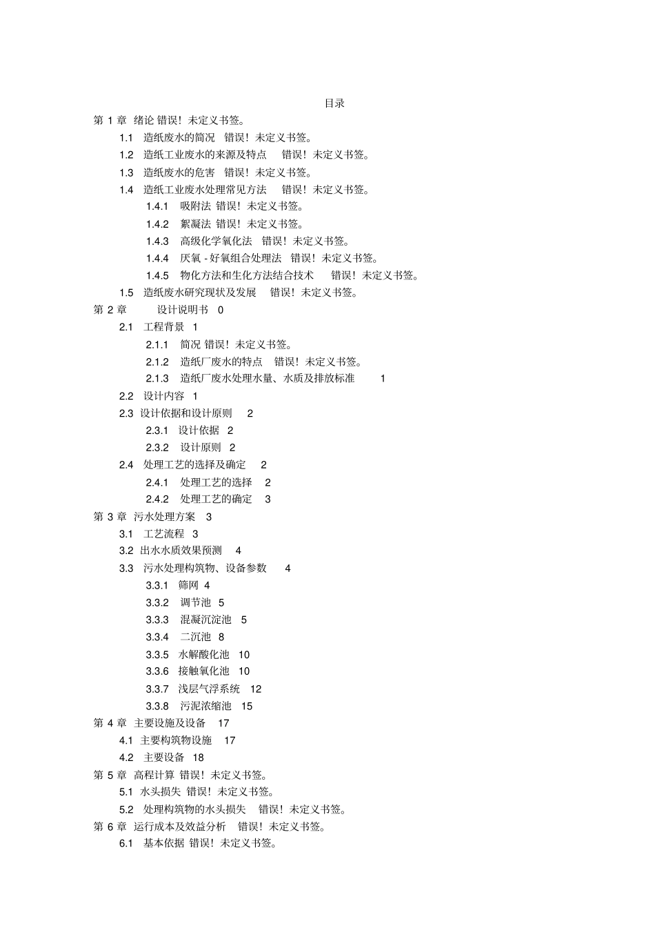 某造纸厂污水处理设计方案_第1页