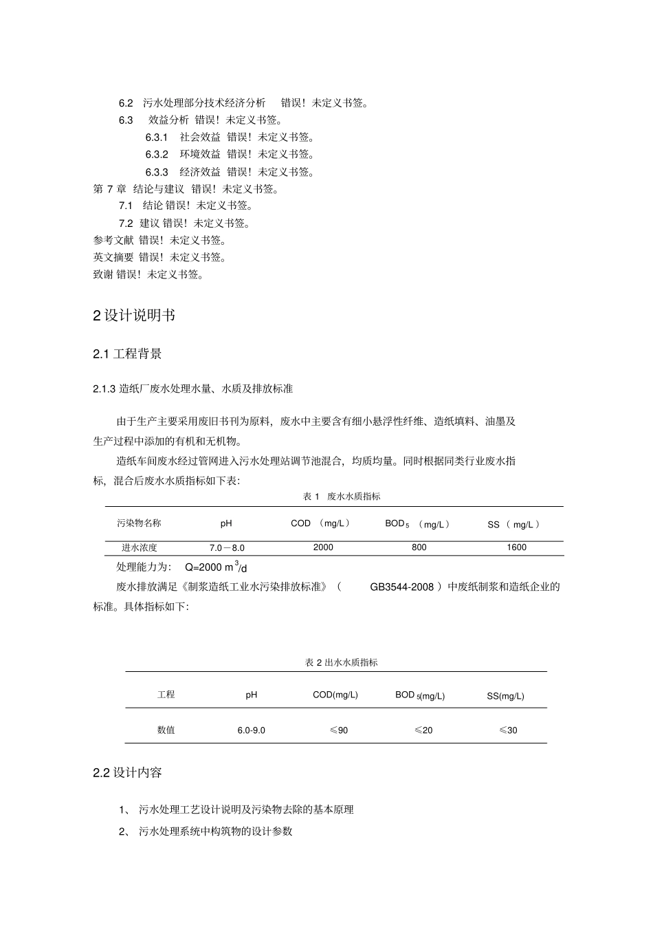 某造纸厂污水处理设计方案_第2页