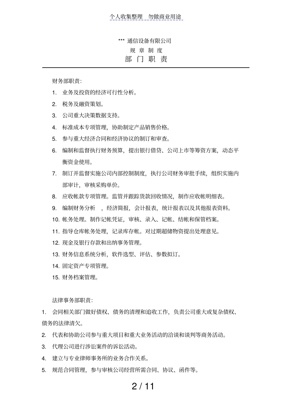 某通信设备公司各部门职责_第2页