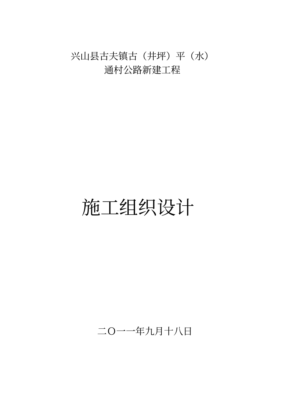 某通村公路施工组织设计_第1页