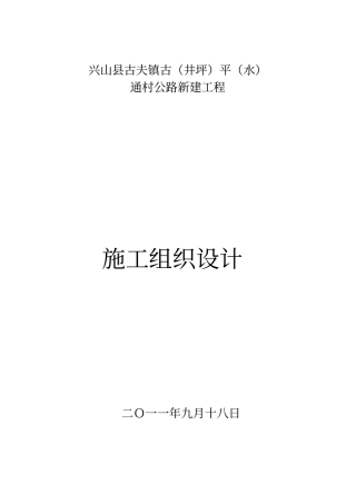 某通村公路施工组织设计