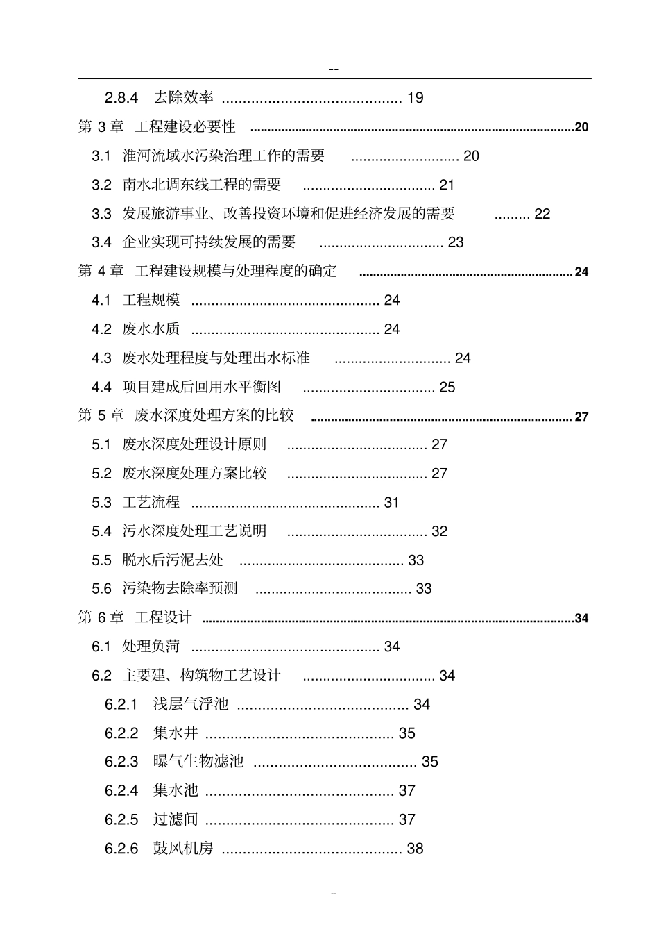 某造纸厂污水深度处理及资源化利用工程项目可行性研究报告书资金可行性研究报告书_第2页