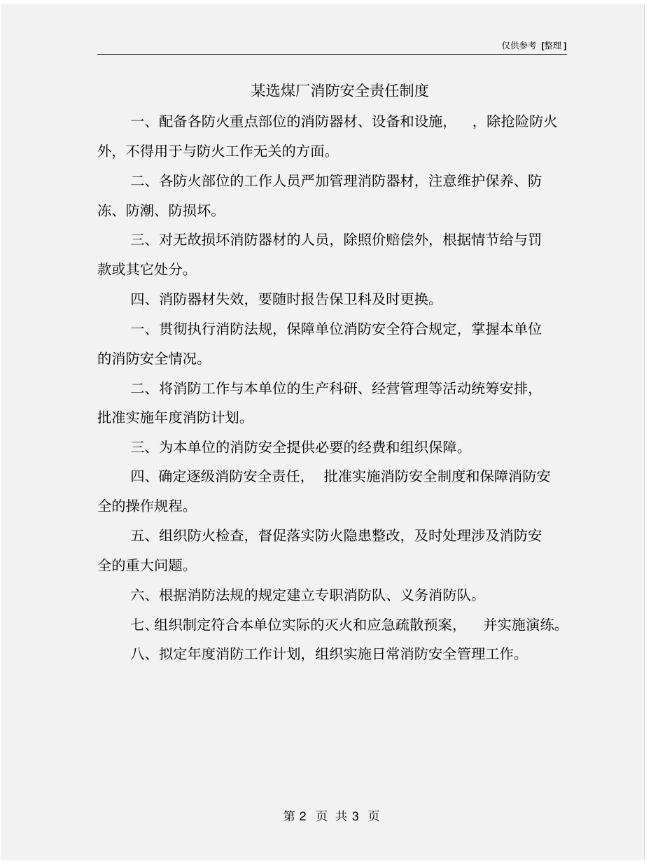 某选煤厂消防安全责任制度_第2页