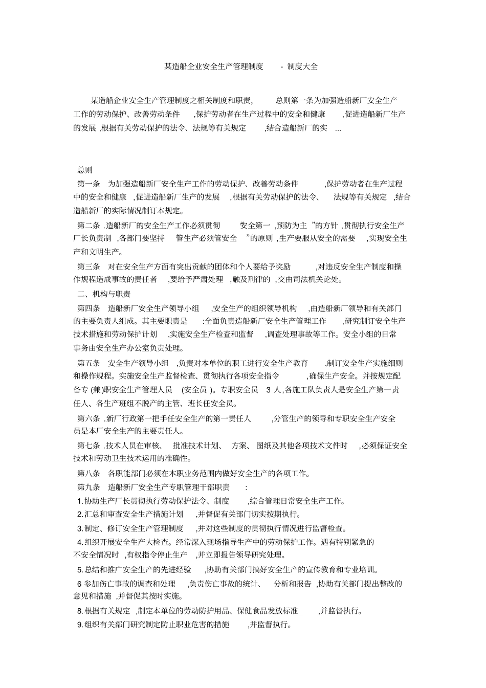 某造船企业安全生产管理制度-制度大全_第1页