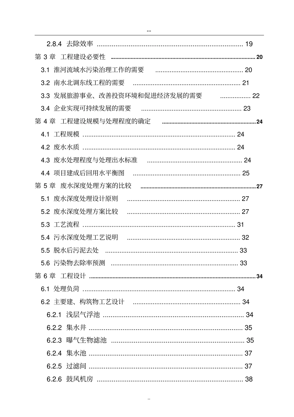 某造纸厂污水深度处理及资源化利用工程项目可行性研究报告资金投资可行性研究报告_第2页