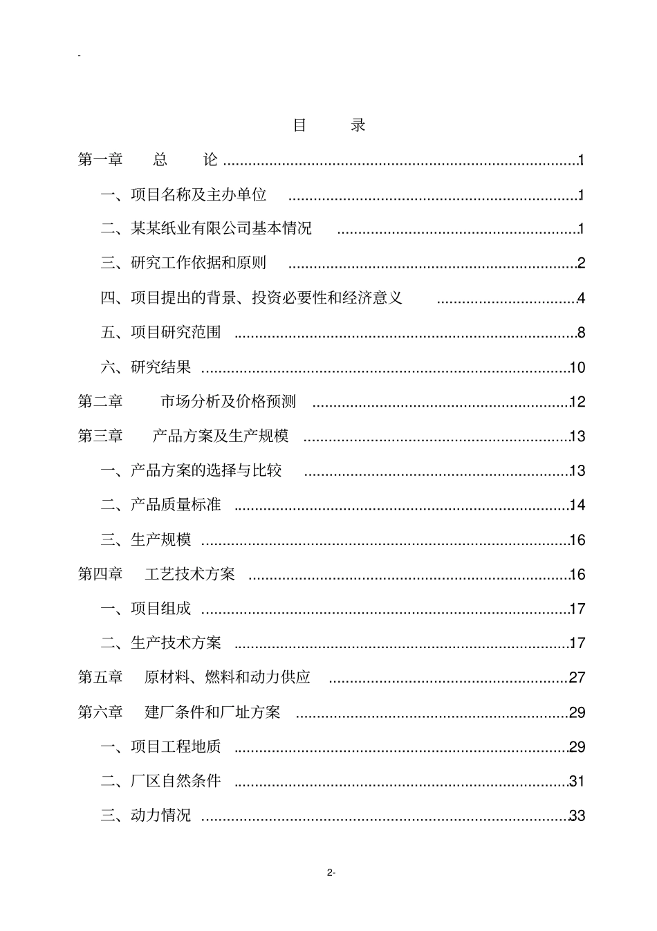 某造纸厂碱回收及中水回用工程可行性研究报告_第2页