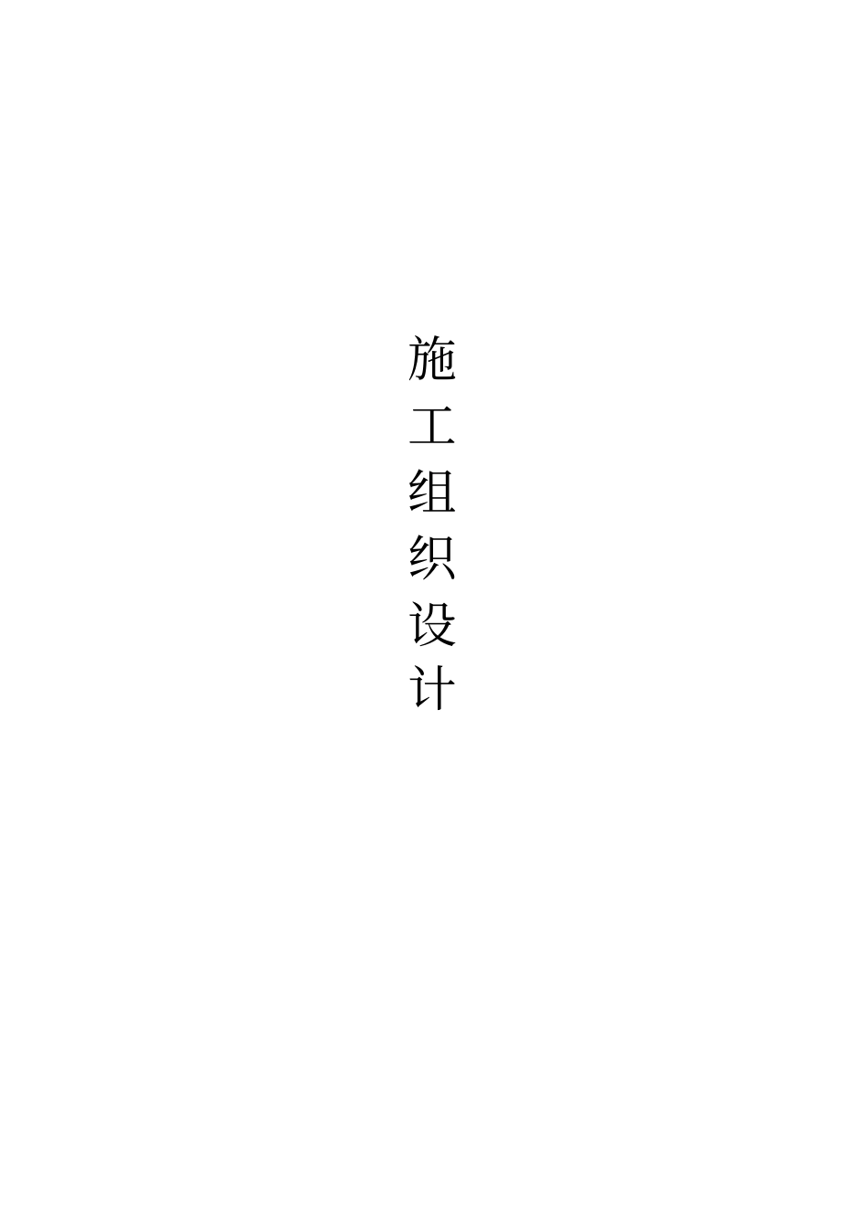 某道路基础设施建设项目施工组织设计_第1页