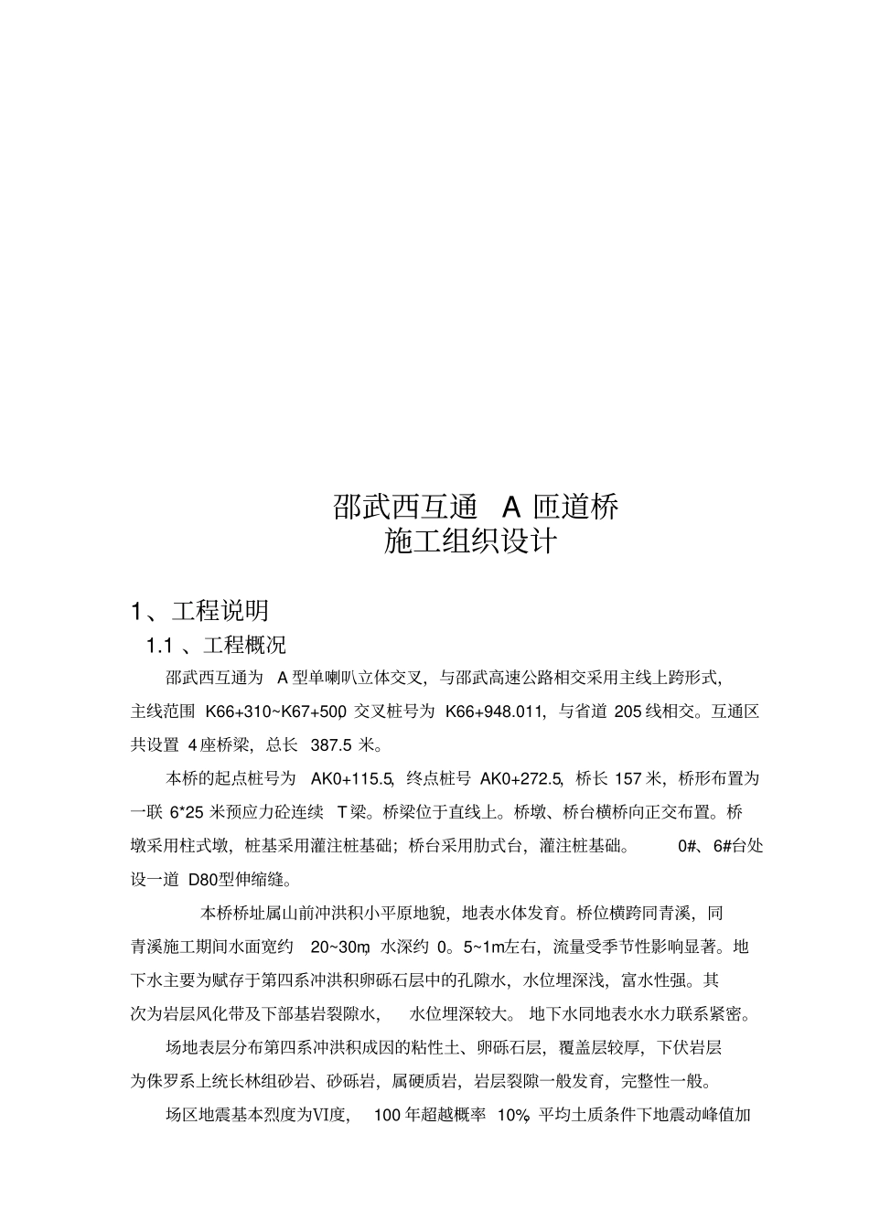 某道桥施工组织设计_第1页