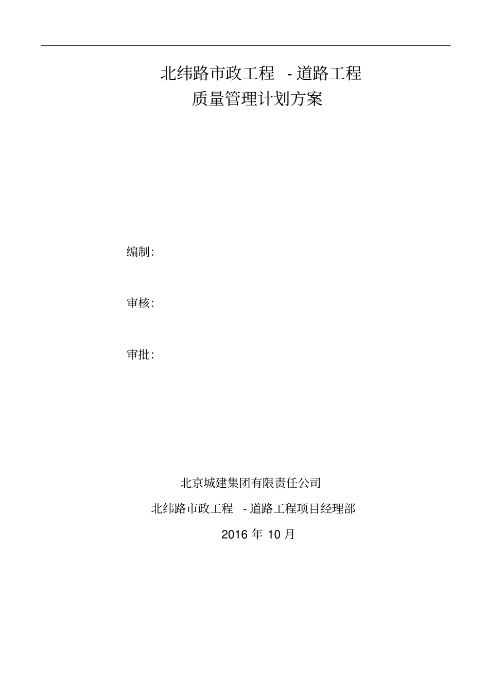 某道路工程质量管理计划方案_第1页