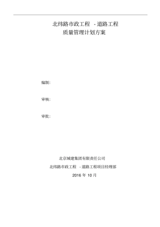 某道路工程质量管理计划方案