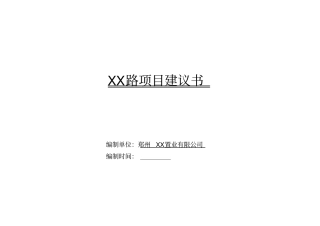 某道路工程建设项目可行性研究报告书