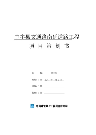 某道路工程项目策划书