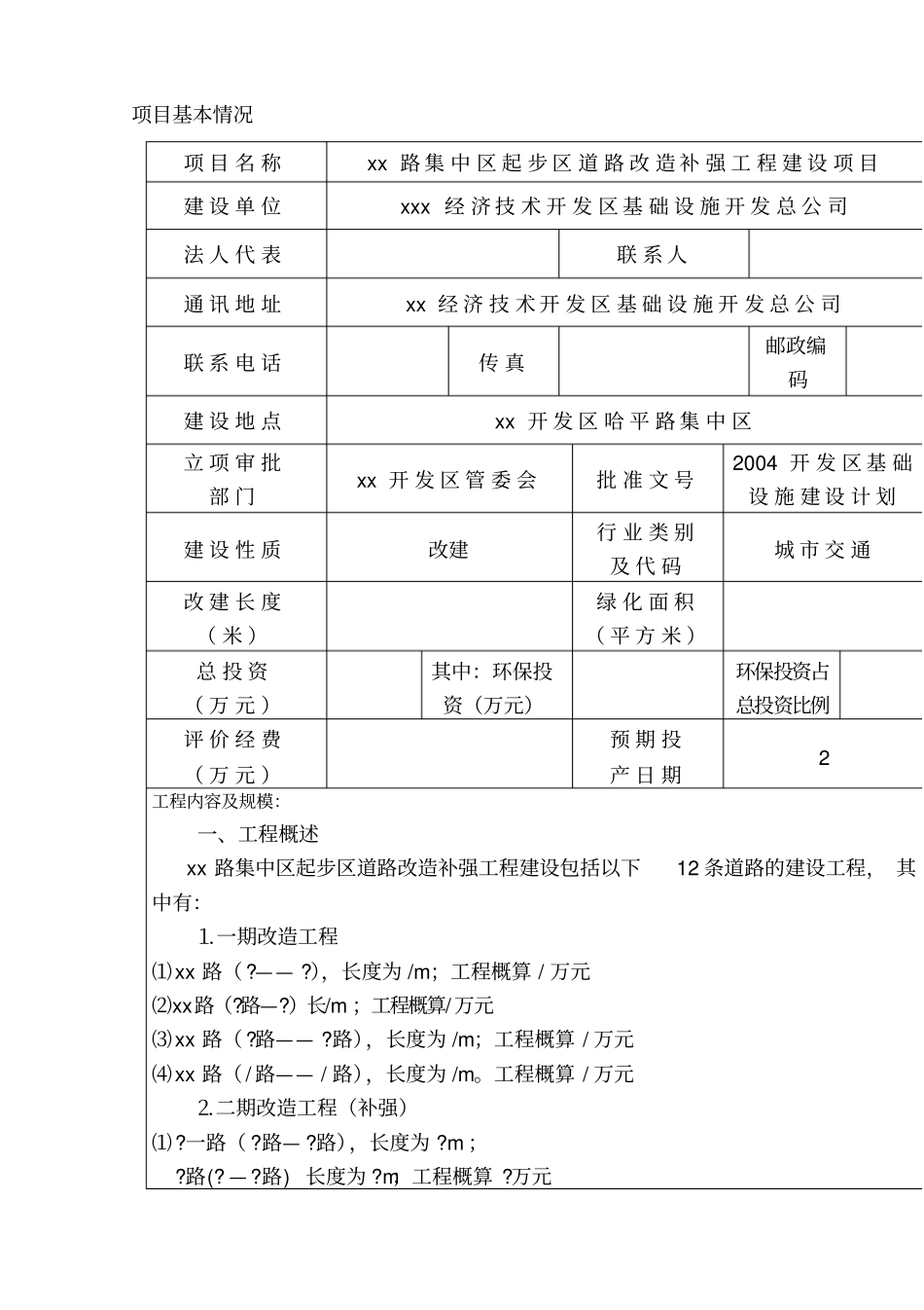 某道路改造补强工程项目建设项目环境评价表_第1页