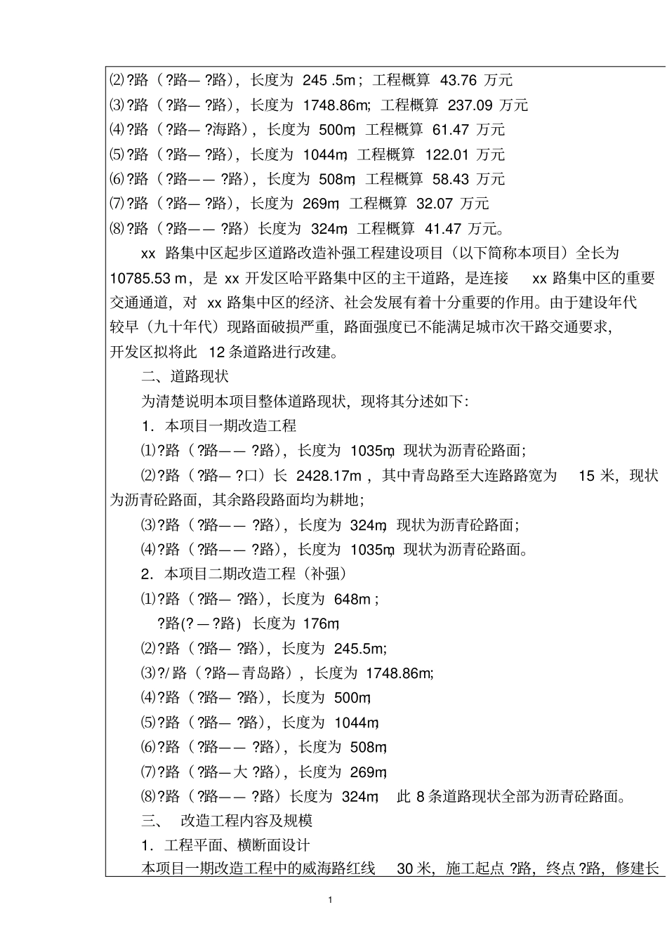 某道路改造补强工程项目建设项目环境评价表_第2页