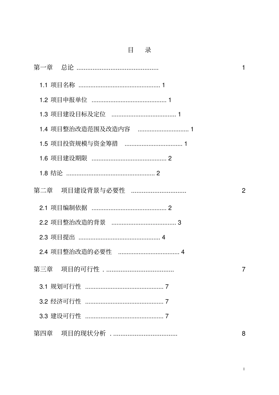 某道路沿线街景整治改造工程项目可行性研究报告_第1页