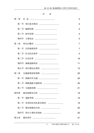 某道路整治工程可行性研究报告