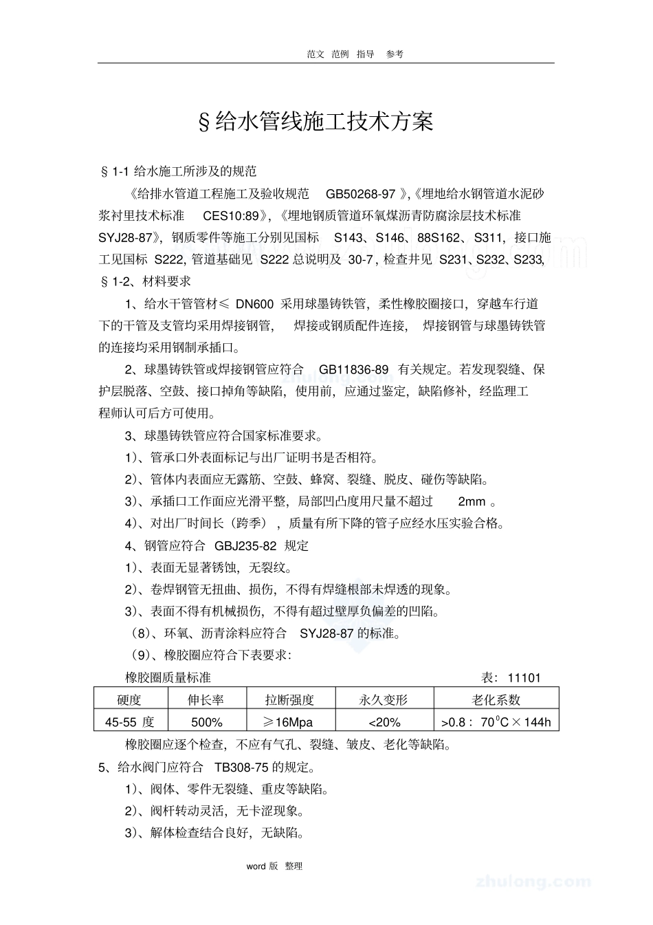 某道路工程给排水管道工程施工方案_第1页