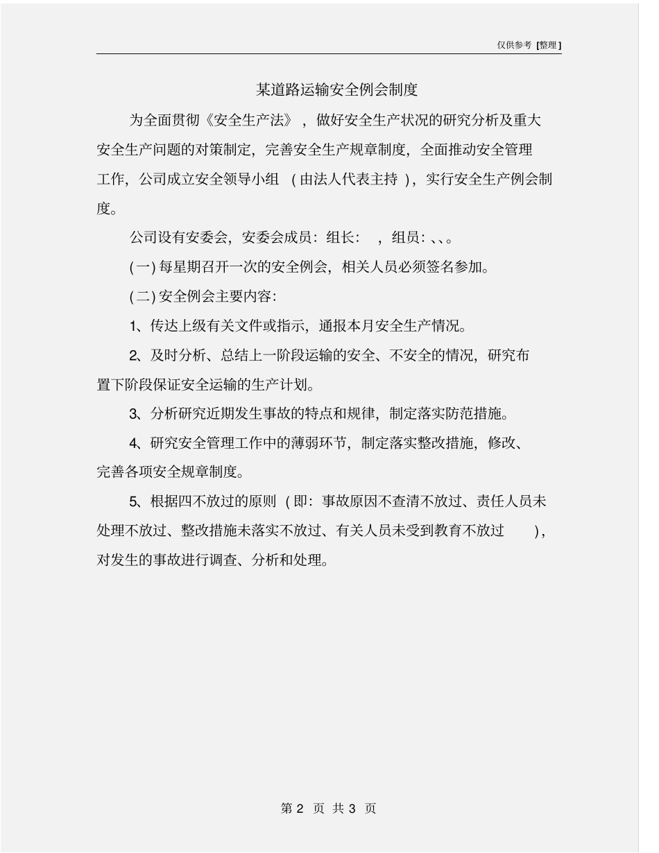 某道路运输安全例会制度_第2页