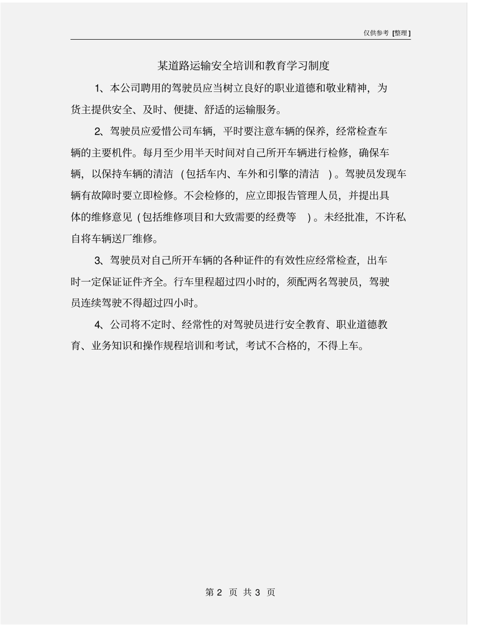 某道路运输安全培训和教育学习制度_第2页
