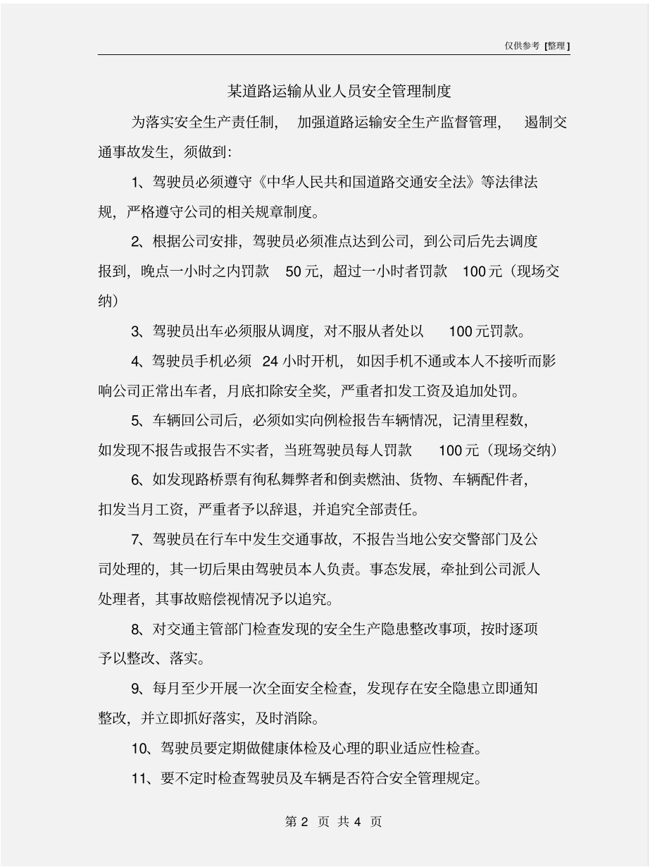 某道路运输从业人员安全管理制度_第2页