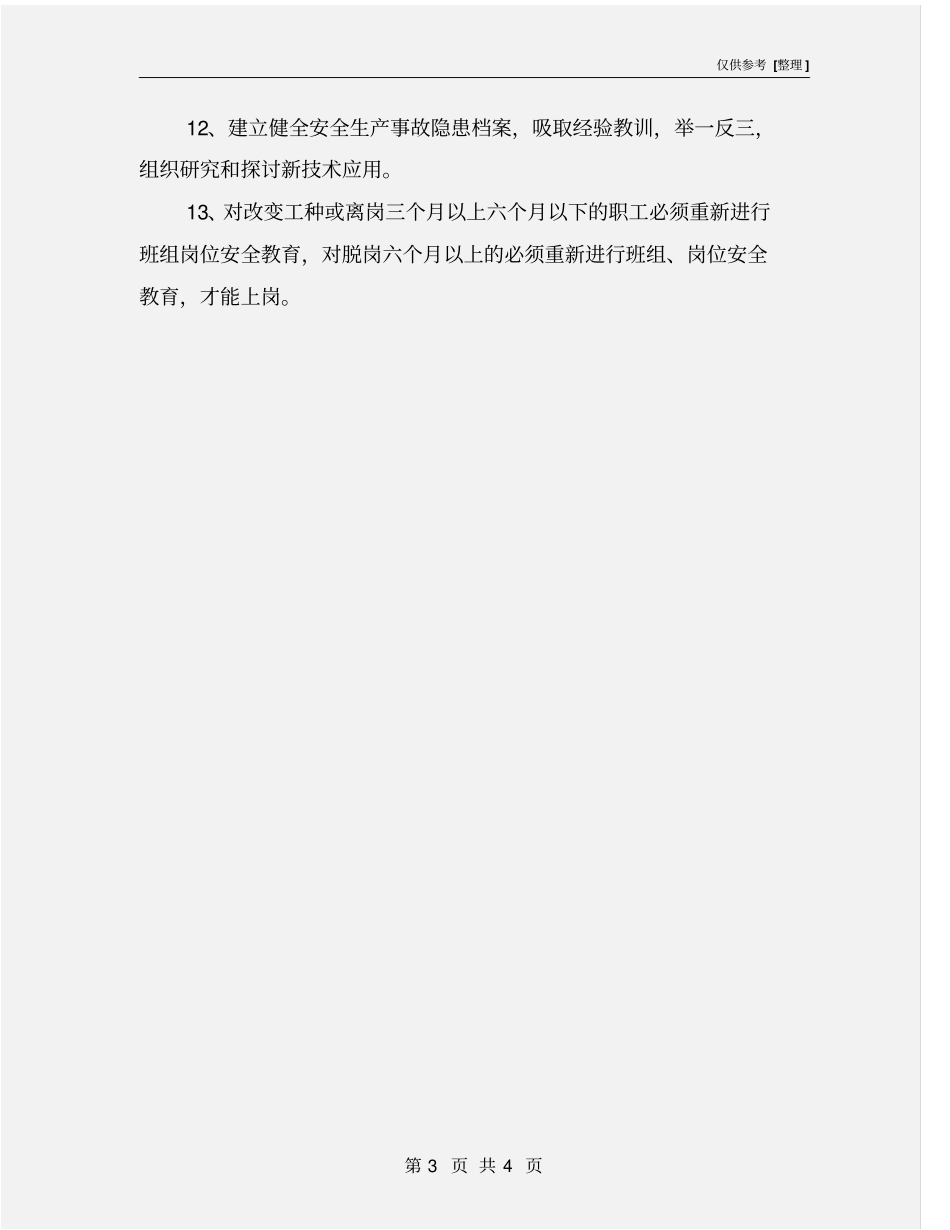 某道路运输从业人员安全管理制度_第3页