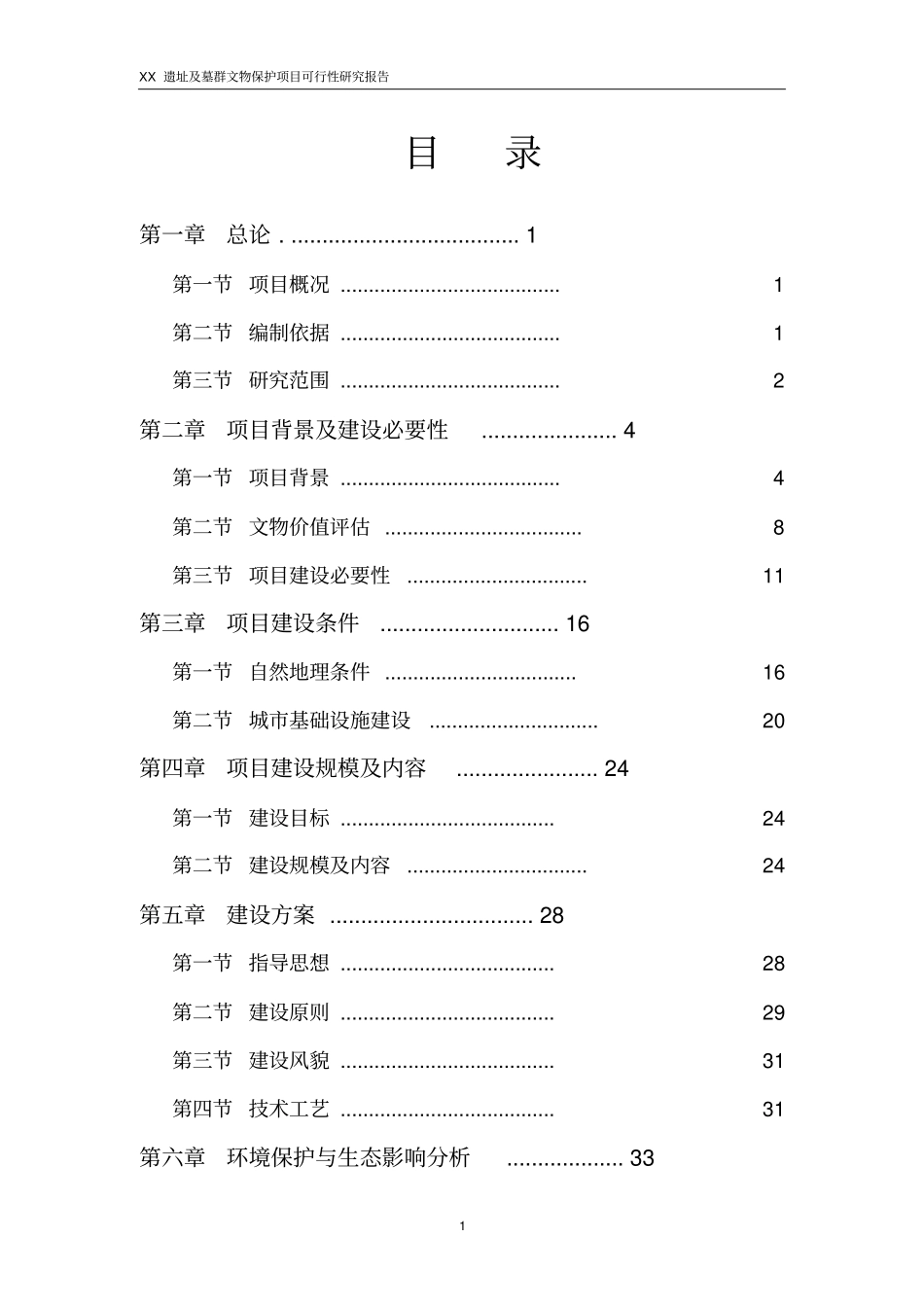 某遗址及墓群文物保护项目可行性研究报告_第1页