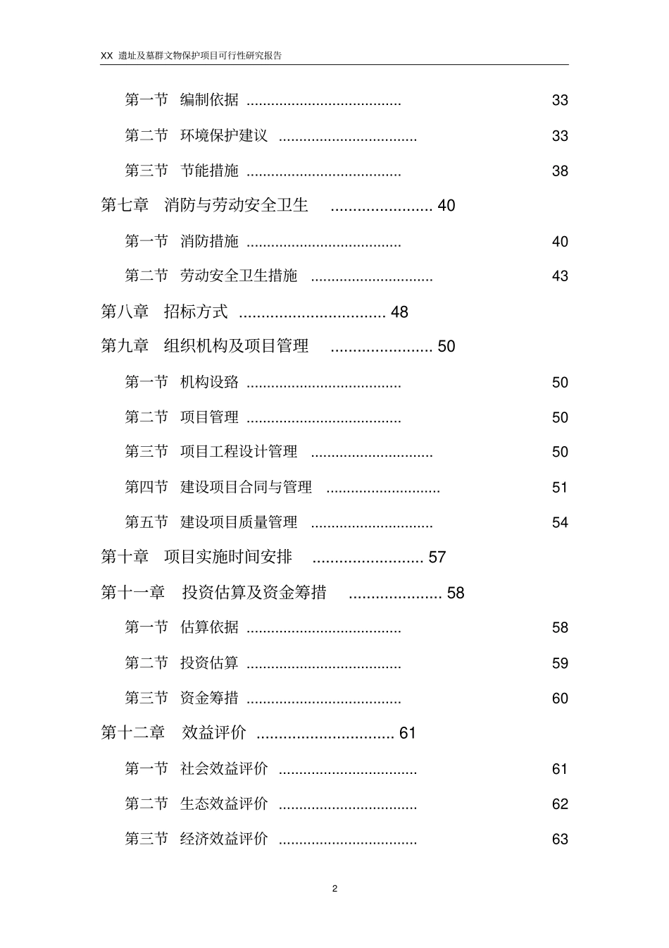 某遗址及墓群文物保护项目可行性研究报告_第2页