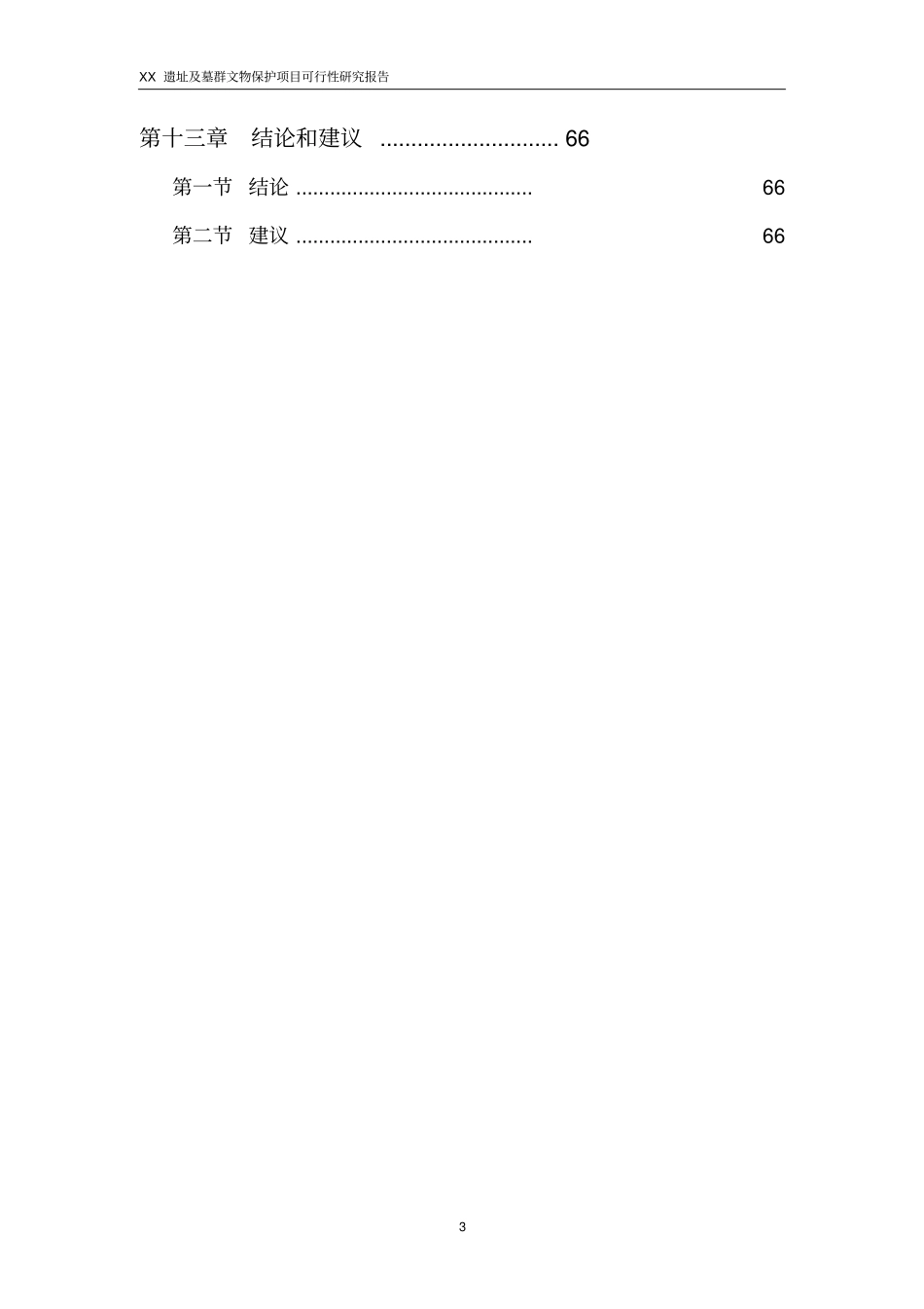 某遗址及墓群文物保护项目可行性研究报告_第3页