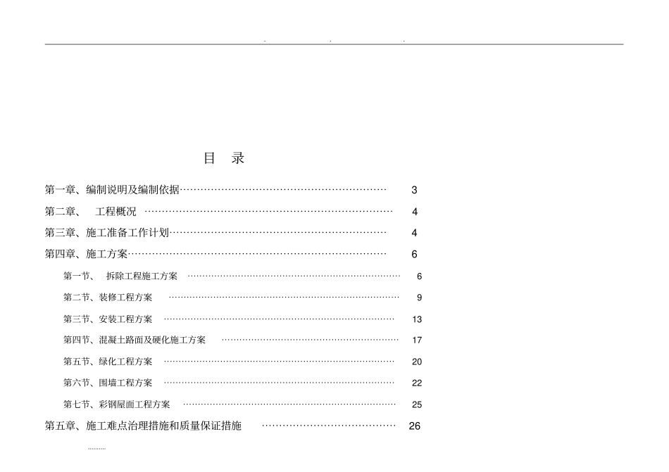 某部队营房维修工程施工设计方案_第3页