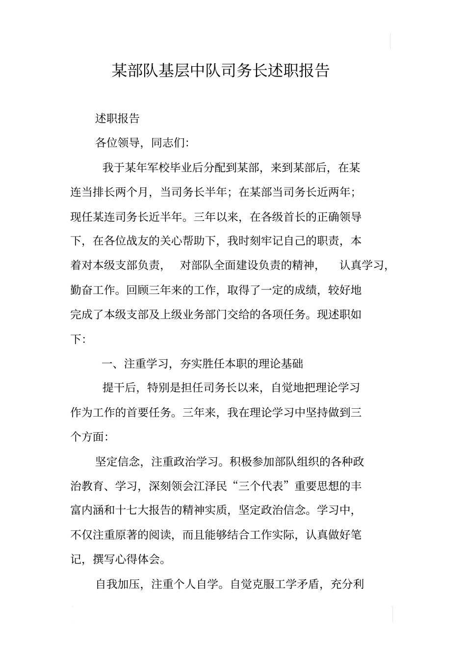 某部队基层中队司务长述职报告_第1页