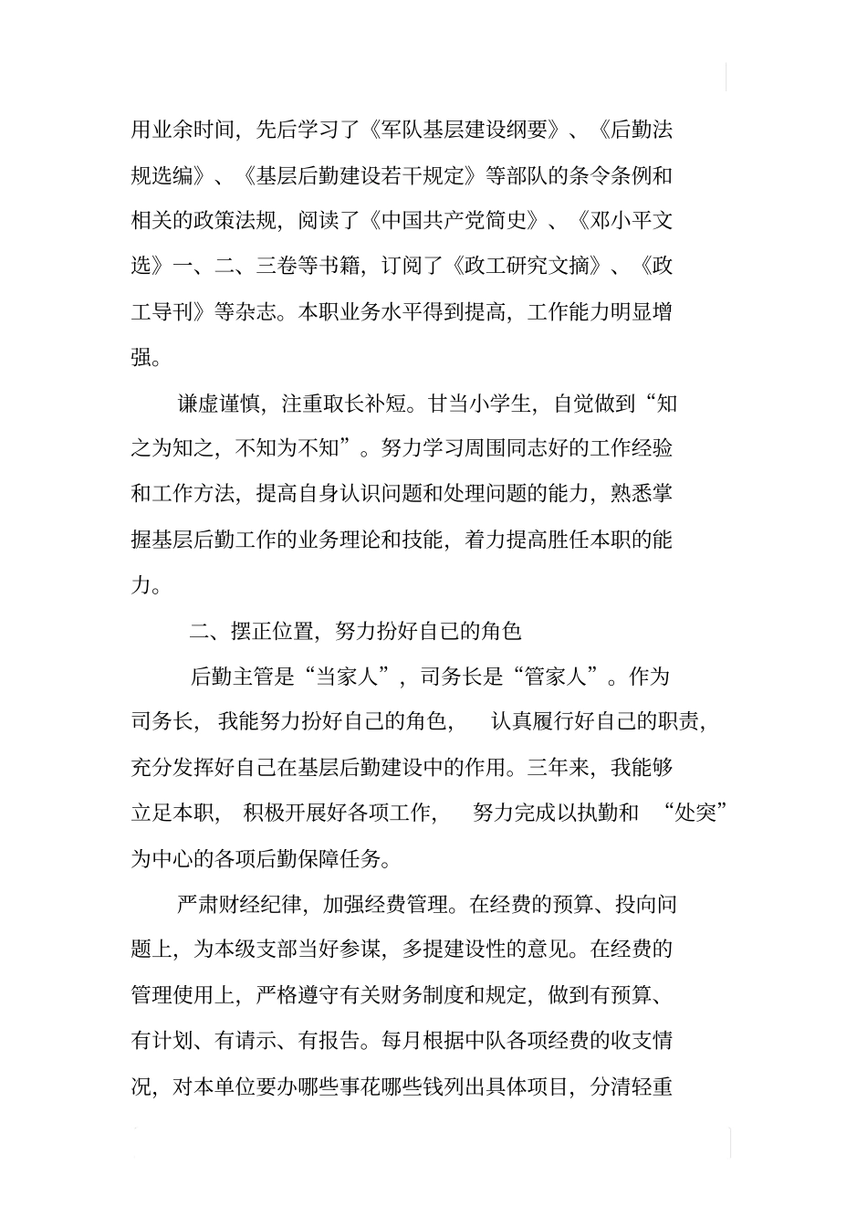 某部队基层中队司务长述职报告_第2页