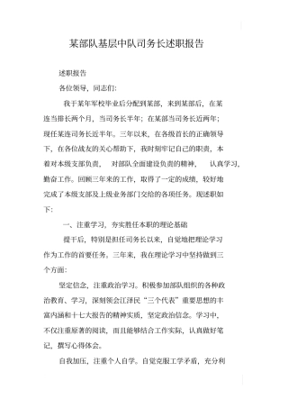 某部队基层中队司务长述职报告