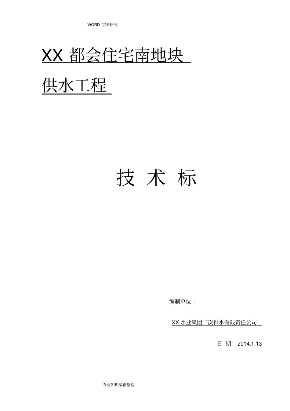 某都会一户一表给水工程施工组织方案_第1页