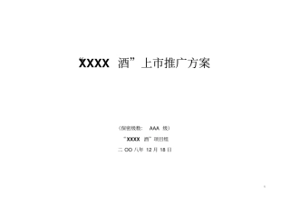 某酒上推广方案