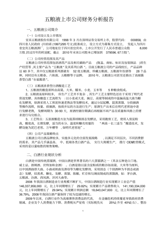 某酒业上公司财务分析报告