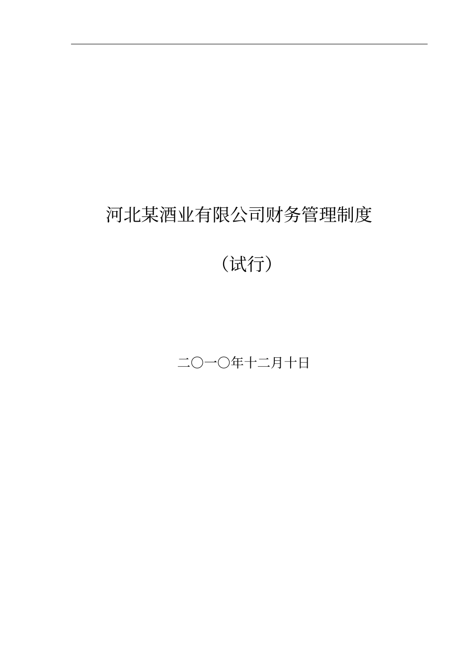 某酒业财务管理制度_第1页