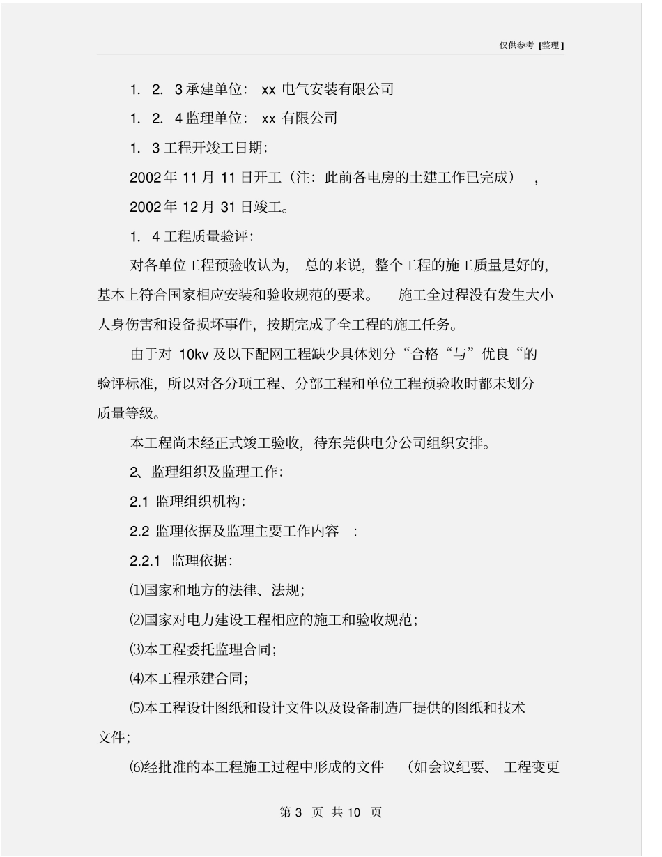 某配网工程施工监理工作总结_第3页