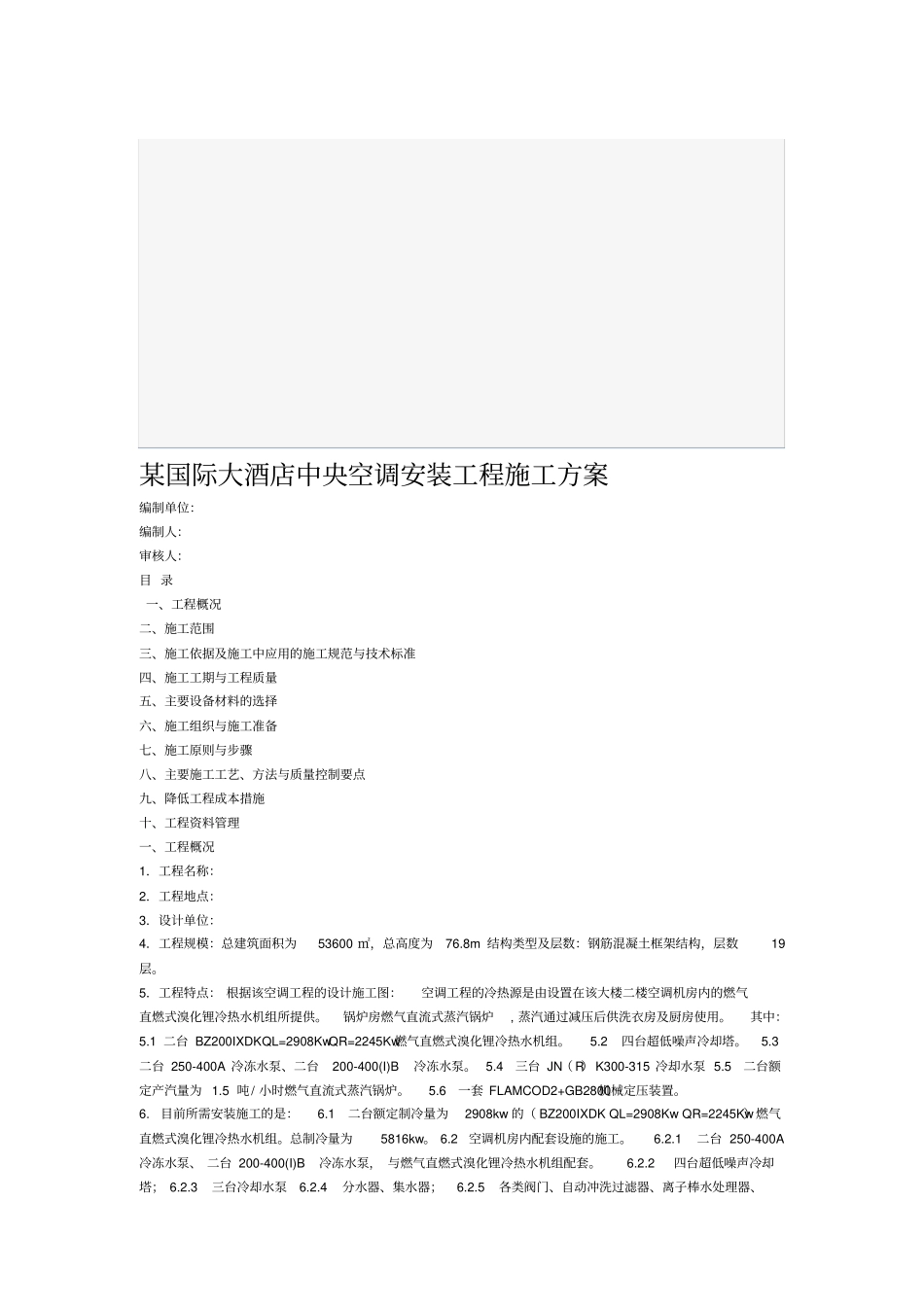 某酒店中央空调施工方案_第1页