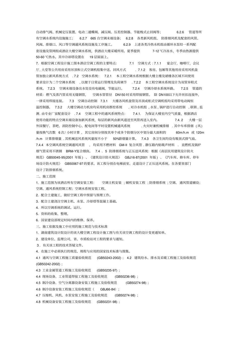 某酒店中央空调施工方案_第2页